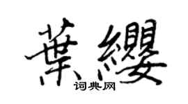 王正良叶缨行书个性签名怎么写