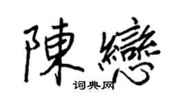王正良陈恋行书个性签名怎么写
