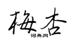 王正良梅杏行书个性签名怎么写