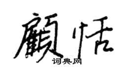 王正良顾恬行书个性签名怎么写