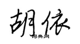 王正良胡依行书个性签名怎么写