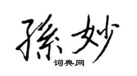 王正良孙妙行书个性签名怎么写