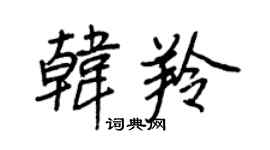 王正良韩羚行书个性签名怎么写