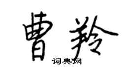 王正良曹羚行书个性签名怎么写