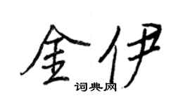 王正良金伊行书个性签名怎么写