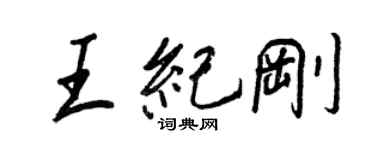 王正良王纪刚行书个性签名怎么写