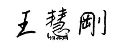 王正良王慧刚行书个性签名怎么写