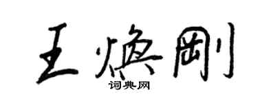 王正良王焕刚行书个性签名怎么写