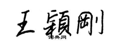 王正良王颖刚行书个性签名怎么写
