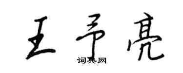 王正良王予亮行书个性签名怎么写