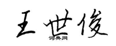 王正良王世俊行书个性签名怎么写