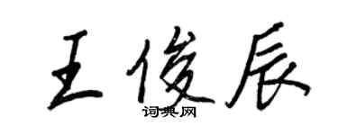 王正良王俊辰行书个性签名怎么写