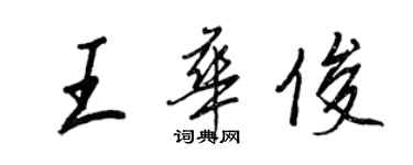 王正良王华俊行书个性签名怎么写