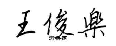王正良王俊乐行书个性签名怎么写