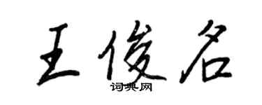 王正良王俊名行书个性签名怎么写