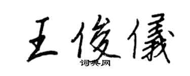 王正良王俊仪行书个性签名怎么写