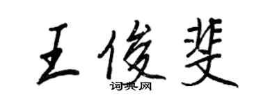 王正良王俊斐行书个性签名怎么写