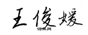 王正良王俊媛行书个性签名怎么写