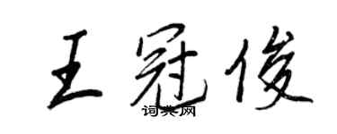 王正良王冠俊行书个性签名怎么写