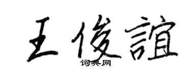 王正良王俊谊行书个性签名怎么写