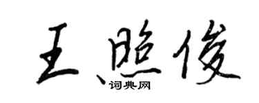王正良王照俊行书个性签名怎么写