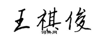 王正良王祺俊行书个性签名怎么写