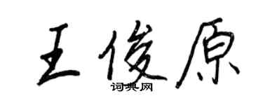 王正良王俊原行书个性签名怎么写