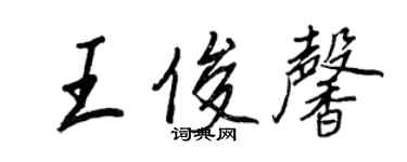 王正良王俊馨行书个性签名怎么写