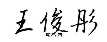 王正良王俊彤行书个性签名怎么写