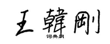 王正良王韩刚行书个性签名怎么写