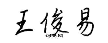 王正良王俊易行书个性签名怎么写