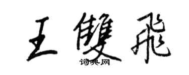 王正良王双飞行书个性签名怎么写