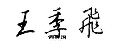 王正良王季飞行书个性签名怎么写