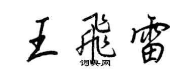 王正良王飞雷行书个性签名怎么写