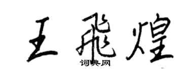 王正良王飞煌行书个性签名怎么写