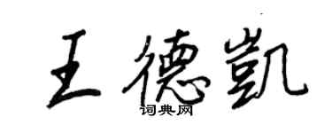 王正良王德凯行书个性签名怎么写