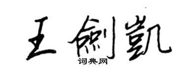王正良王剑凯行书个性签名怎么写