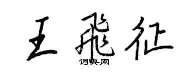 王正良王飞征行书个性签名怎么写