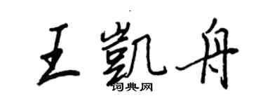 王正良王凯舟行书个性签名怎么写