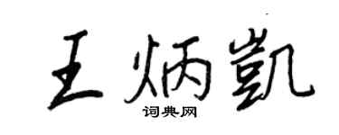 王正良王炳凯行书个性签名怎么写