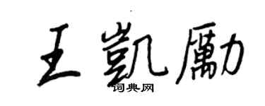 王正良王凯励行书个性签名怎么写