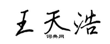 王正良王天浩行书个性签名怎么写