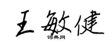 王正良王敏健行书个性签名怎么写