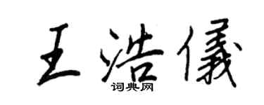 王正良王浩仪行书个性签名怎么写