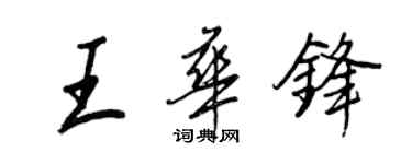 王正良王华锋行书个性签名怎么写