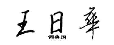 王正良王日华行书个性签名怎么写