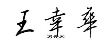 王正良王幸华行书个性签名怎么写