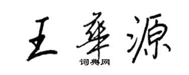 王正良王华源行书个性签名怎么写