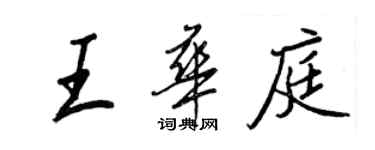 王正良王华庭行书个性签名怎么写