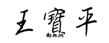 王正良王宝平行书个性签名怎么写